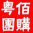 粤佰团购网