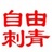北京自由刺青
