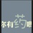 小小小小胖胖胖
