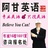 阿甘英语