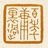 百年庸里过