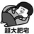 死胖子