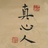 画中人