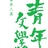 青年文學獎