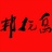 上海乌托邦纹身