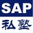 SAP私塾