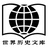文道史韵
