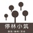 停林小筑
