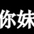 粟一烧