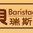 贝瑞斯塔