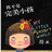 安安。
