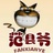 范县爷冷笑话