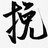 林挽