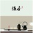 禅茶一妹