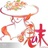 穗蓉小公主