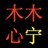 橄榄树