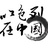 以色列在中国