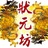 状元坊红木
