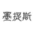 墨提斯收纳馆