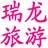 瑞龙旅游