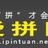 爱拼团