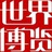 世界博览官方