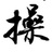 谁等我长发翩翩