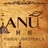 ANU 阿奴精油