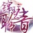 锦瑟聆音