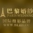 深圳巴黎小峰