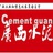 广西水泥