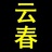 黄云春