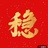 温酒冷
