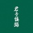 王二