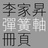 彈簧軸冊頁