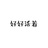 牙ya_