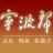 宁波帮杂志