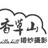 香草山婚纱摄影