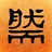 然而生活
