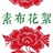 素布花絮
