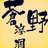 重庆苍野溶洞