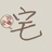 风之谷