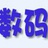 仿机大全