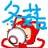 三晒哥