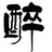 醉