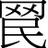 十畝之間