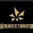 保定金棕榈影城