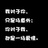 让您贱笑了