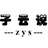 武汉子云说音乐