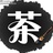 啜茶坊